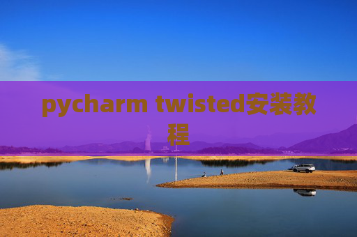pycharm twisted安装教程