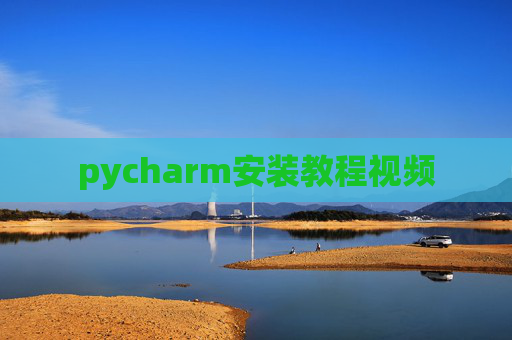 pycharm安装教程视频