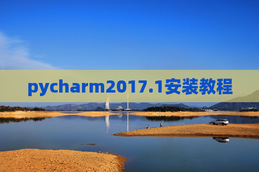 pycharm2017.1安装教程 pycharm2017.1安装教程